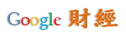 Google 財 經